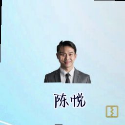 陈悦